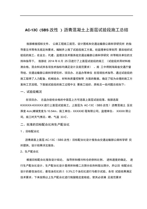 AC-13C(SBS)沥青混凝土上面层总结改最终版资料