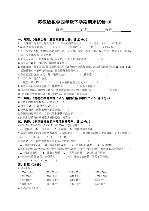 苏教版数学四年级下学期期末试卷18附答案