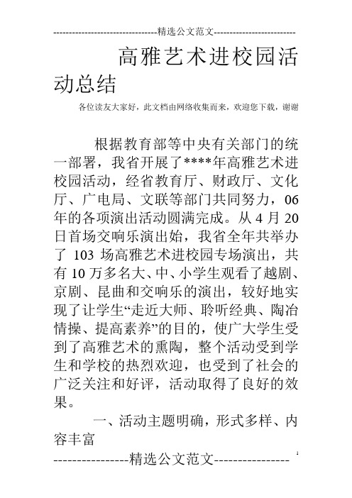 高雅艺术进校园活动总结