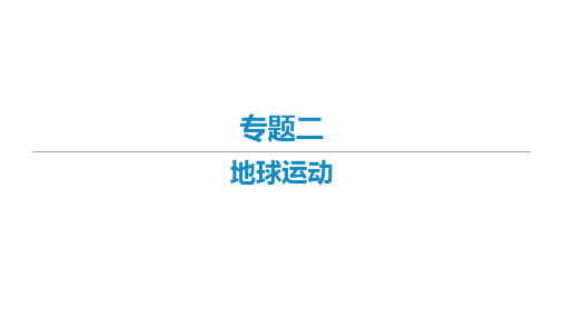 2021届新高考艺体生专用地理一轮复习 知识点复习专题二 地球运动 课件