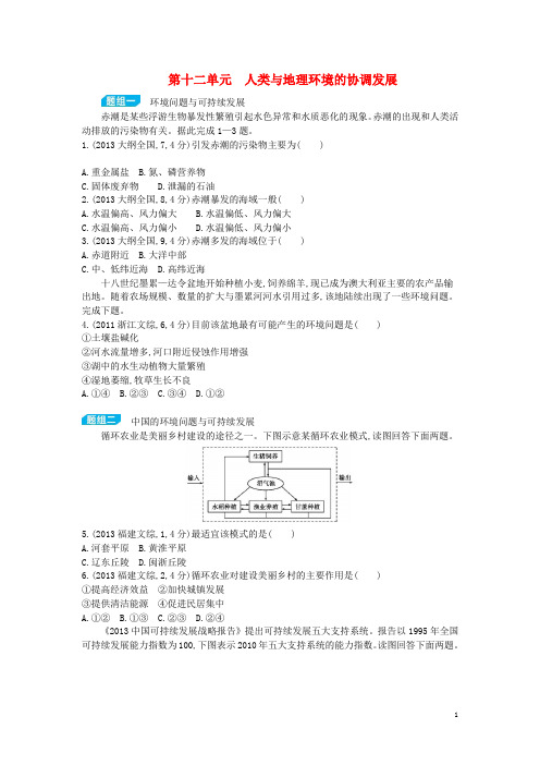 【最新】3年高考2年模拟浙江专用版高考地理大一轮复习讲义 第十二单元 人类与地理环境的协调发展