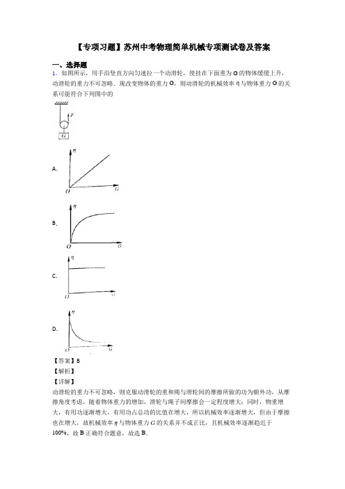 【专项习题】苏州中考物理简单机械专项测试卷及答案