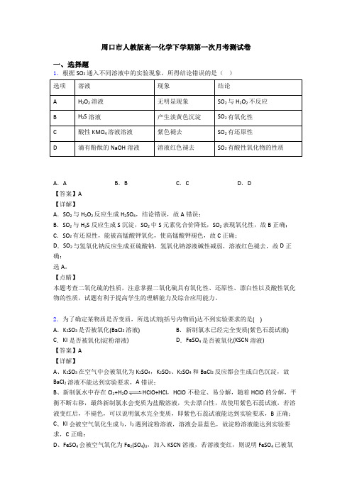 周口市人教版高一化学下学期第一次月考测试卷