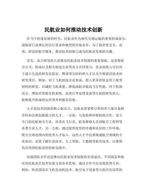 民航业如何推动技术创新