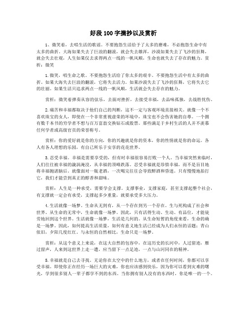 好段100字摘抄以及赏析