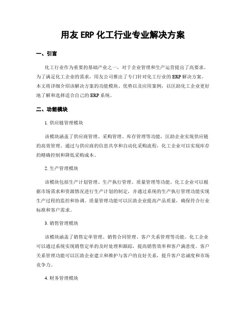 用友ERP化工行业专业解决方案