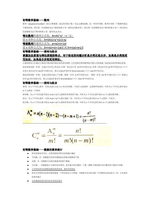 信息处理技术员笔记-初等数学基础