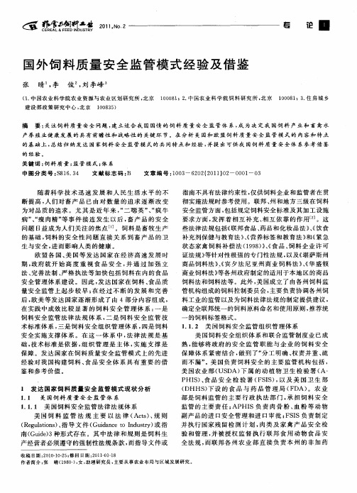 国外饲料质量安全监管模式经验及借鉴