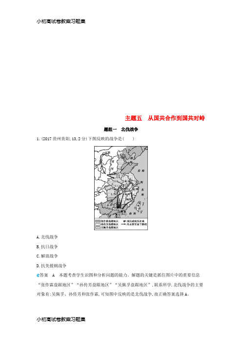 [小初高学习](河北专版)2019版中考历史总复习 主题五 从国共合作到国共对峙(备用题库)模拟试题