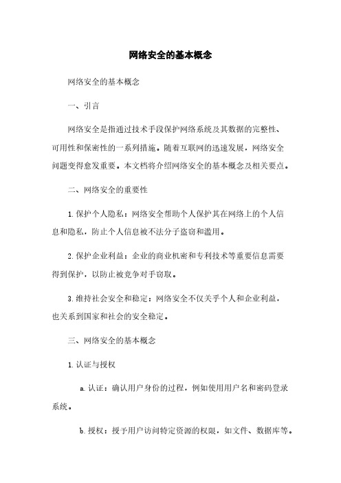 网络安全的基本概念