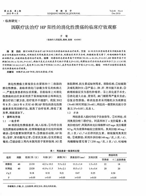 四联疗法治疗HP阳性的消化性溃疡的临床疗效观察