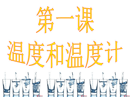 三年级科学温度和温度计