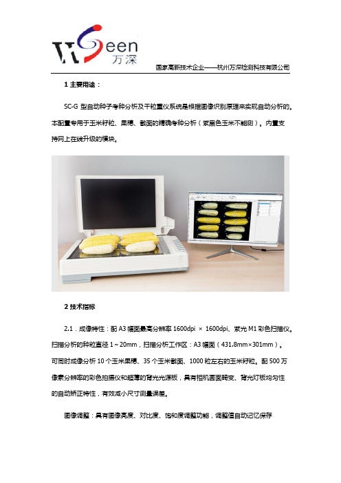 SC-G自动玉米考种仪