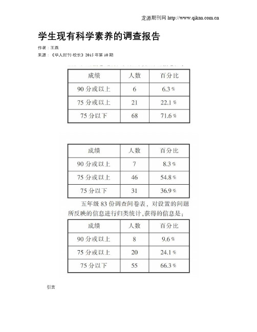 学生现有科学素养的调查报告