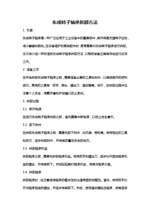 东成转子轴承拆卸方法