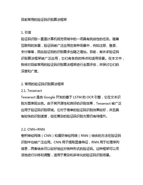 目前常用的验证码识别算法框架