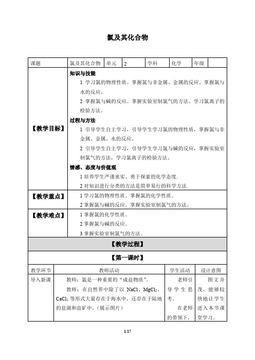 人教版课标2017高一必修一《氯及其化合物》教案.pptx