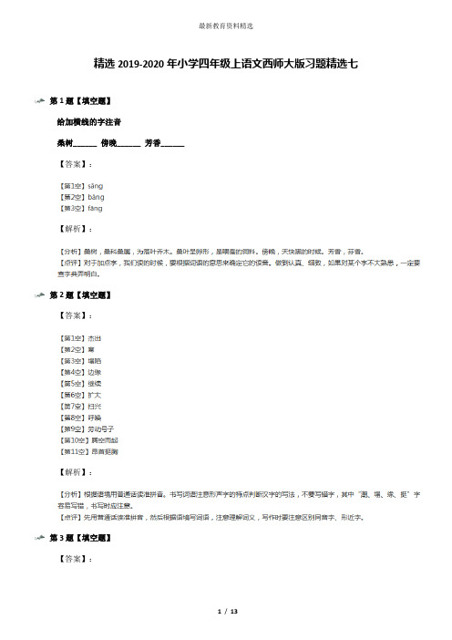 精选2019-2020年小学四年级上语文西师大版习题精选七