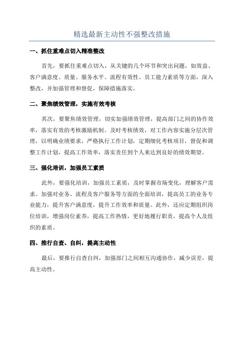 精选最新主动性不强整改措施