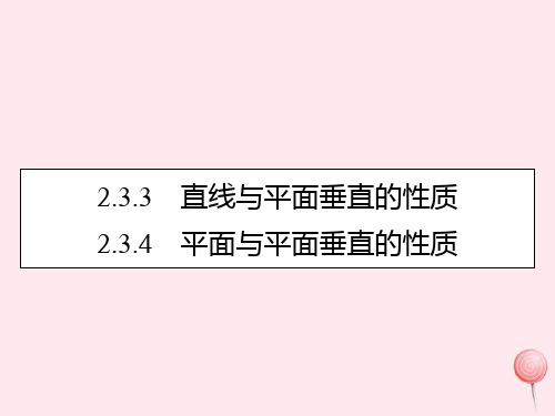 新人教A版必修2高中数学第二章点、直线、平面之间的位置关系2.3.3直线与平面垂直的性质2.3.4平