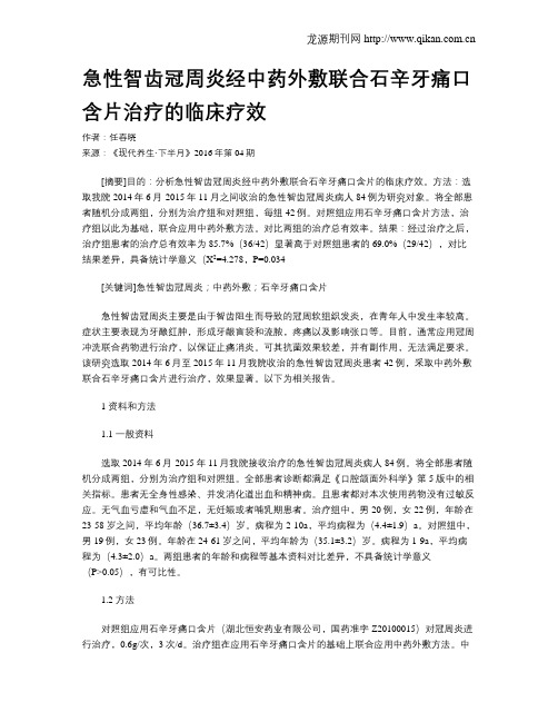 急性智齿冠周炎经中药外敷联合石辛牙痛口含片治疗的临床疗效