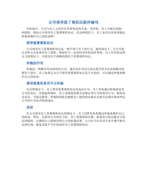 公司诱导签了离职还能仲裁吗