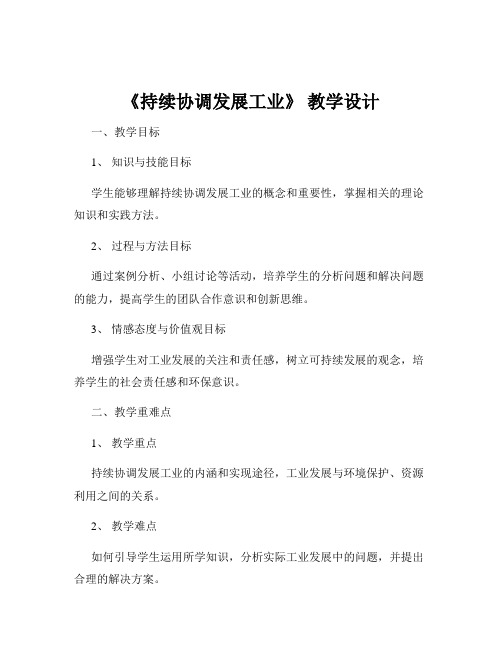 《持续协调发展工业》 教学设计