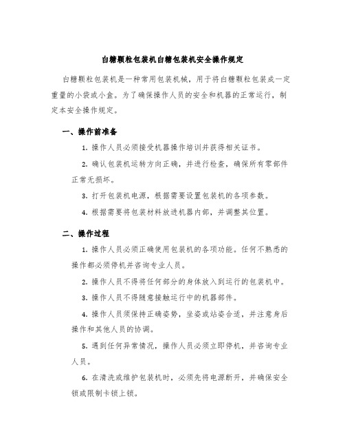 白糖颗粒包装机白糖包装机安全操作规定