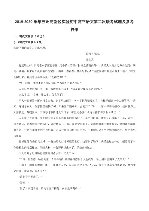 2019-2020学年苏州高新区实验初中高三语文第二次联考试题及参考答案