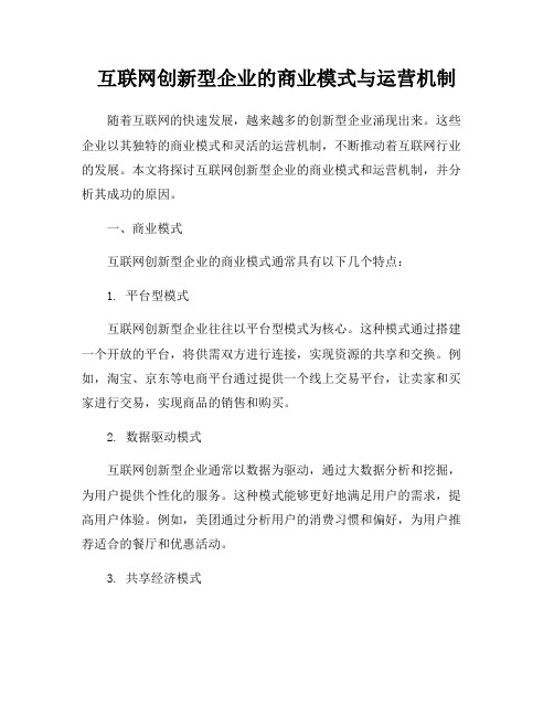 互联网创新型企业的商业模式与运营机制