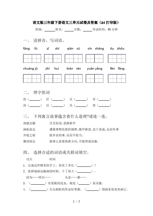 语文版三年级下册语文三单元试卷及答案(A4打印版)