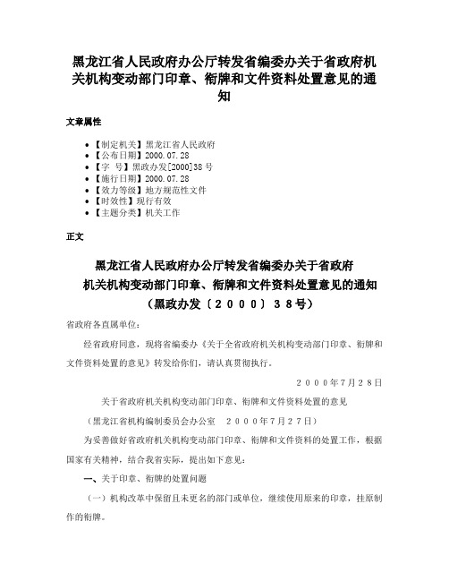 黑龙江省人民政府办公厅转发省编委办关于省政府机关机构变动部门印章、衔牌和文件资料处置意见的通知