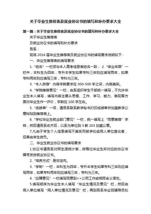 关于毕业生推荐表及就业协议书的填写和补办要求大全