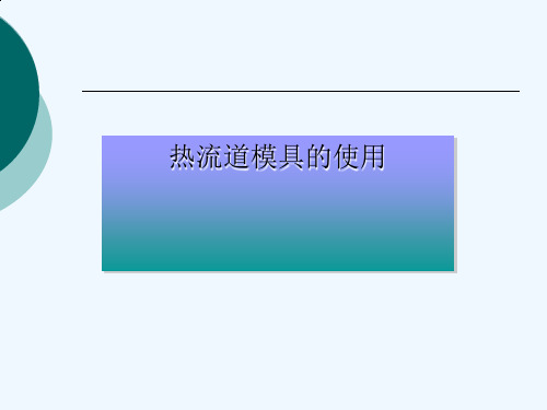 热流道模具优缺点与使用方法