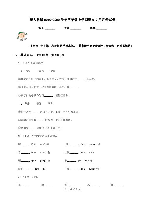 新人教版2019-2020学年四年级上学期语文9月月考试卷