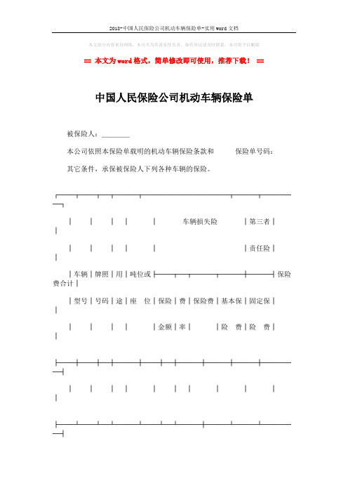 2018-中国人民保险公司机动车辆保险单-实用word文档 (2页)