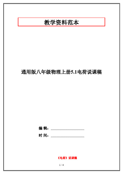 通用版八年级物理上册5.1电荷说课稿