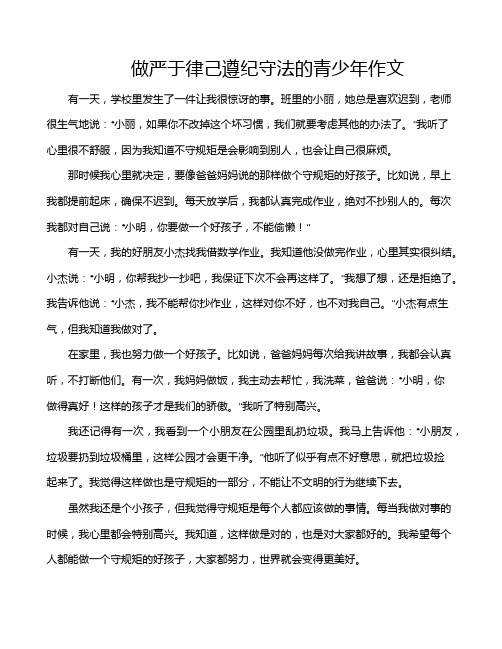 做严于律己遵纪守法的青少年作文