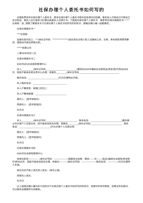 社保办理个人委托书如何写的