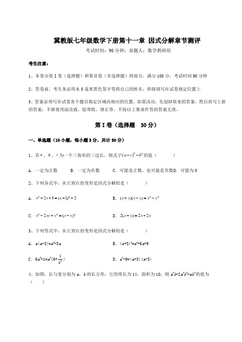 2021-2022学年度冀教版七年级数学下册第十一章 因式分解章节测评练习题(精选含解析)