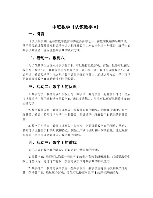 中班数学《认识数字8》