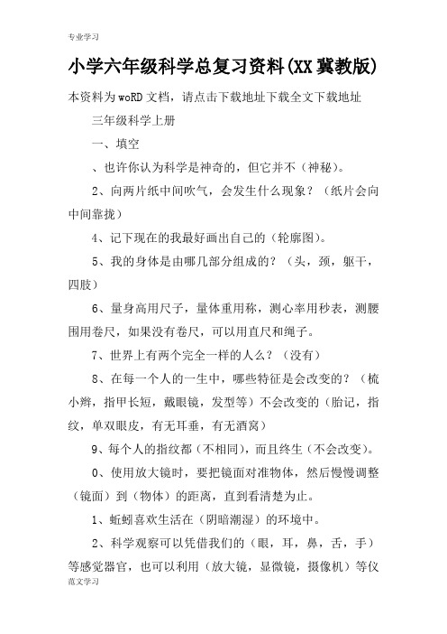 【教育学习文章】小学六年级科学总复习资料(XX冀教版)