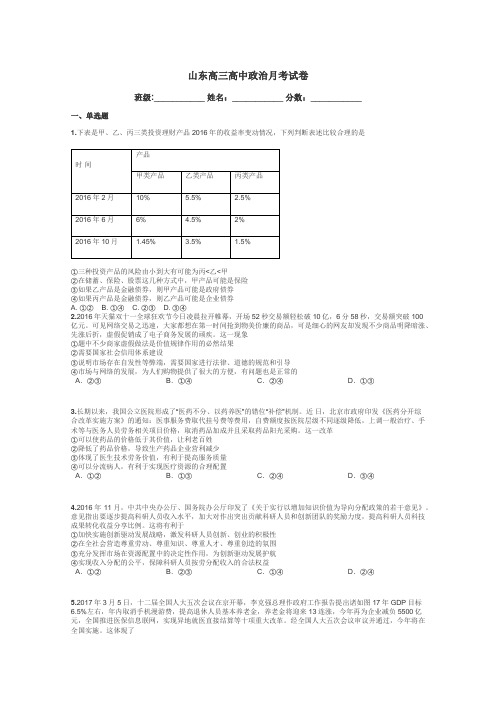 山东高三高中政治月考试卷带答案解析
