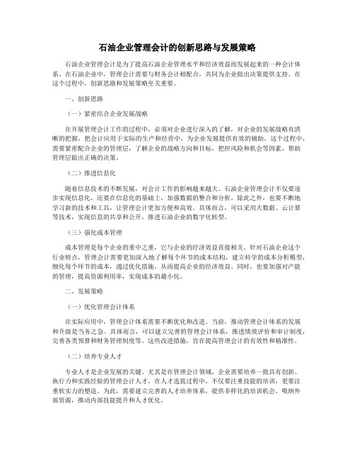 石油企业管理会计的创新思路与发展策略