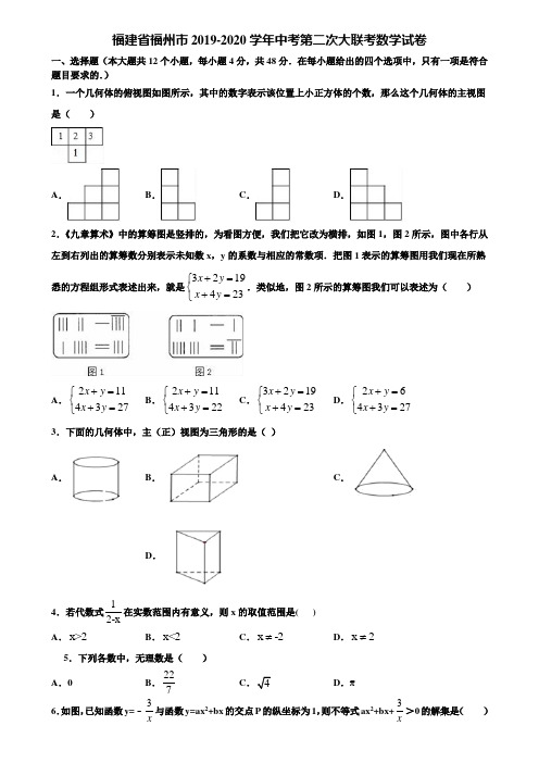 福建省福州市2019-2020学年中考第二次大联考数学试卷含解析