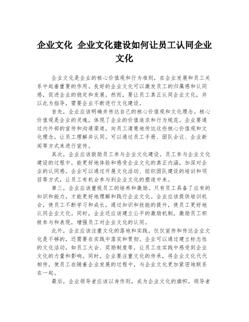 企业文化 企业文化建设如何让员工认同企业文化