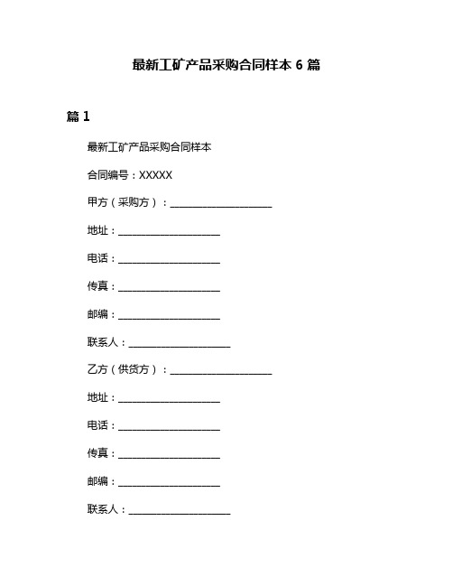 最新工矿产品采购合同样本6篇