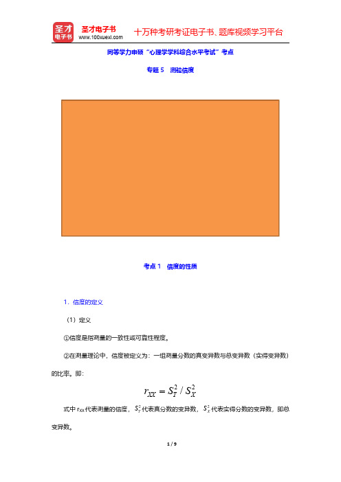 同等学力申硕“心理学学科综合水平考试”考点(心理测量学-测验信度)【圣才出品】