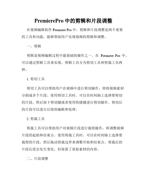 PremierePro中的剪辑和片段调整