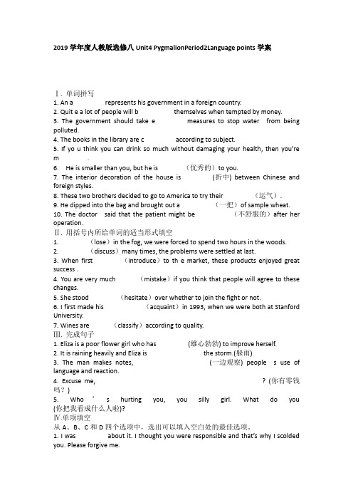 2019学年度人教版选修八Unit4 PygmalionPeriod2Language points学案(6页word版)